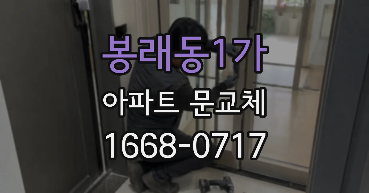 봉래동1가 아파트 문교체