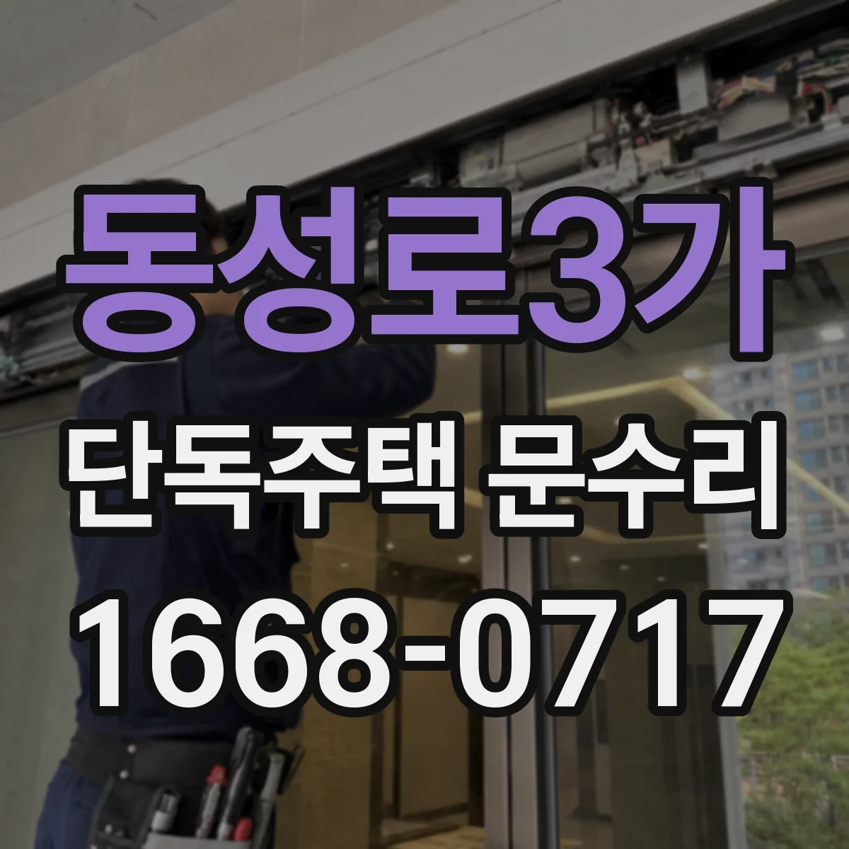 동성로3가 단독주택 문수리