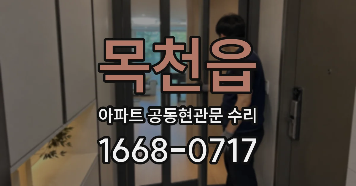 목천읍 아파트 공동현관문 수리