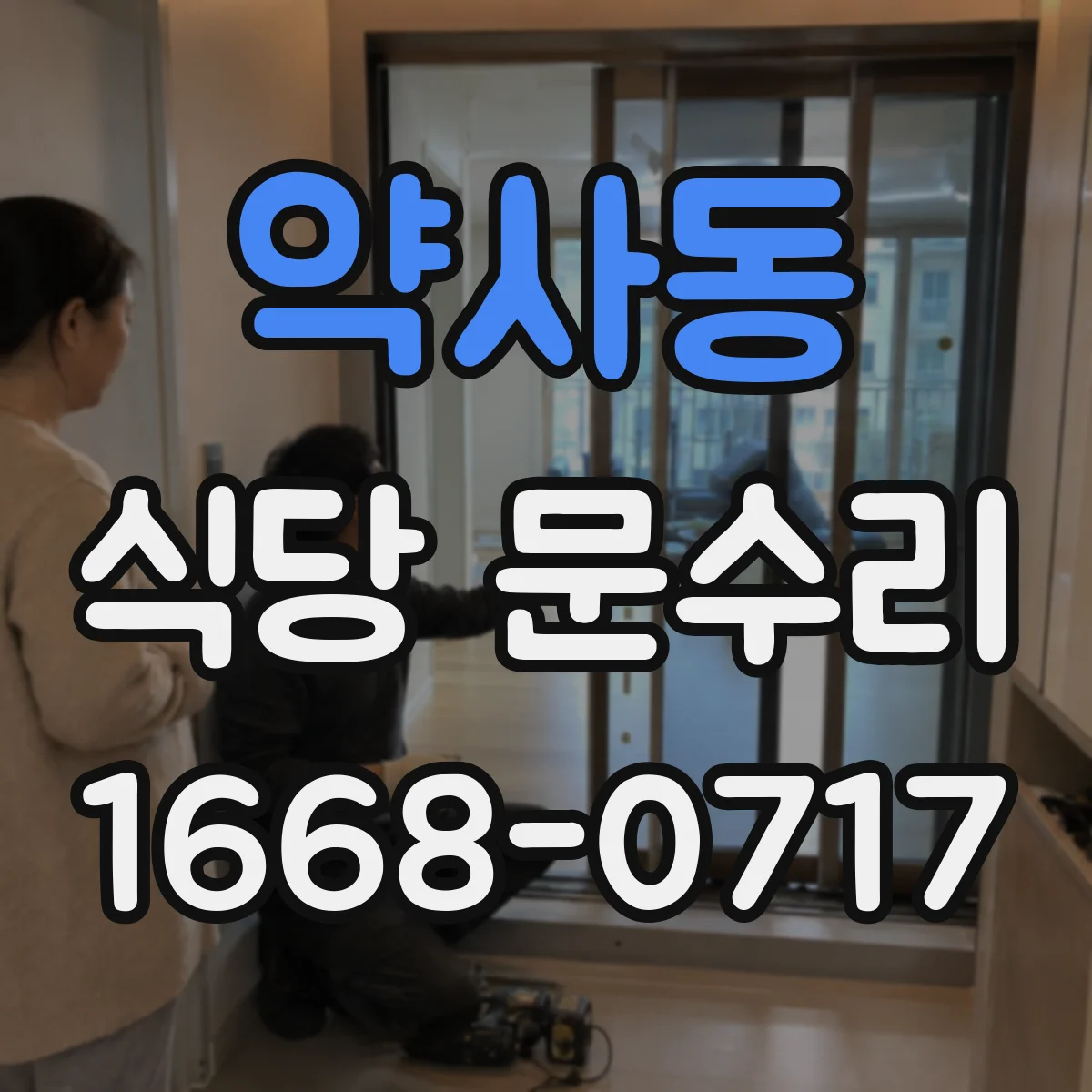약사동 식당 문수리