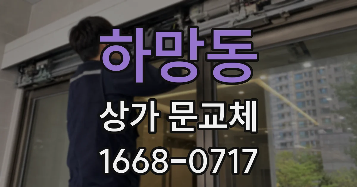 하망동 상가 문교체