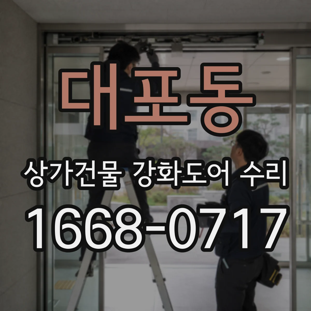 대포동 상가건물 강화도어 수리