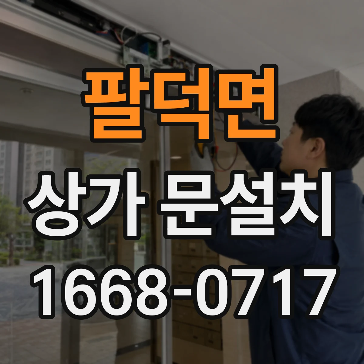 팔덕면 상가 문설치