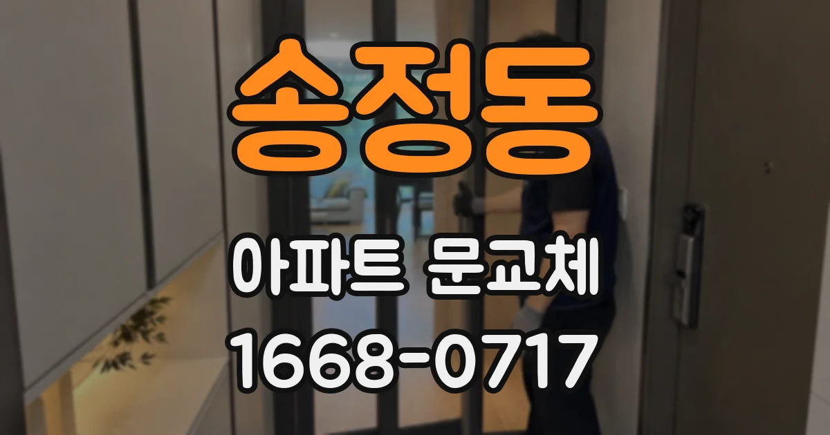 송정동 아파트 문교체
