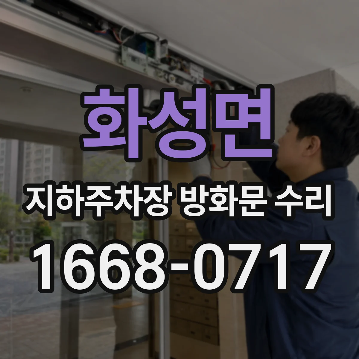 화성면 지하주차장 방화문 수리