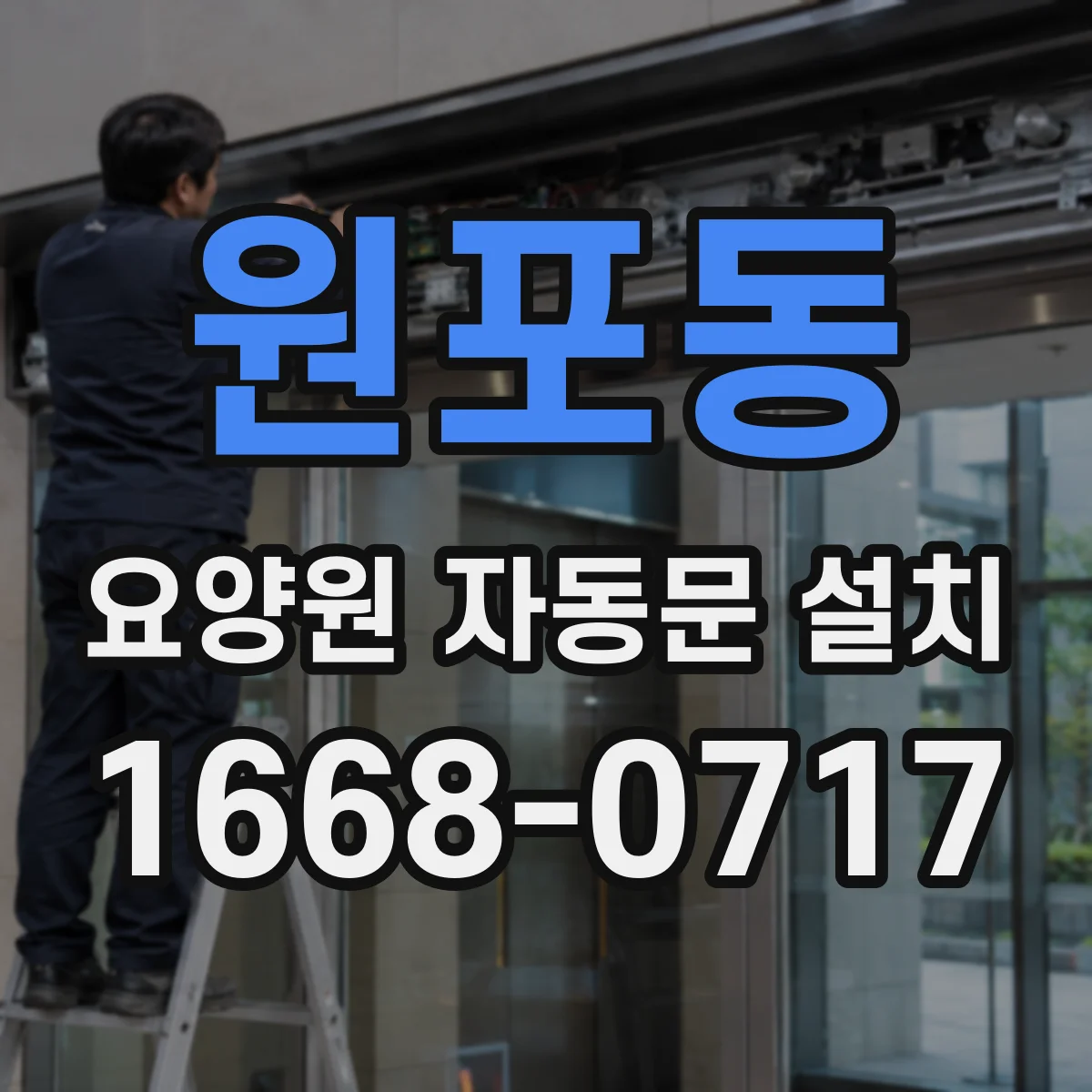 원포동 요양원 자동문 설치