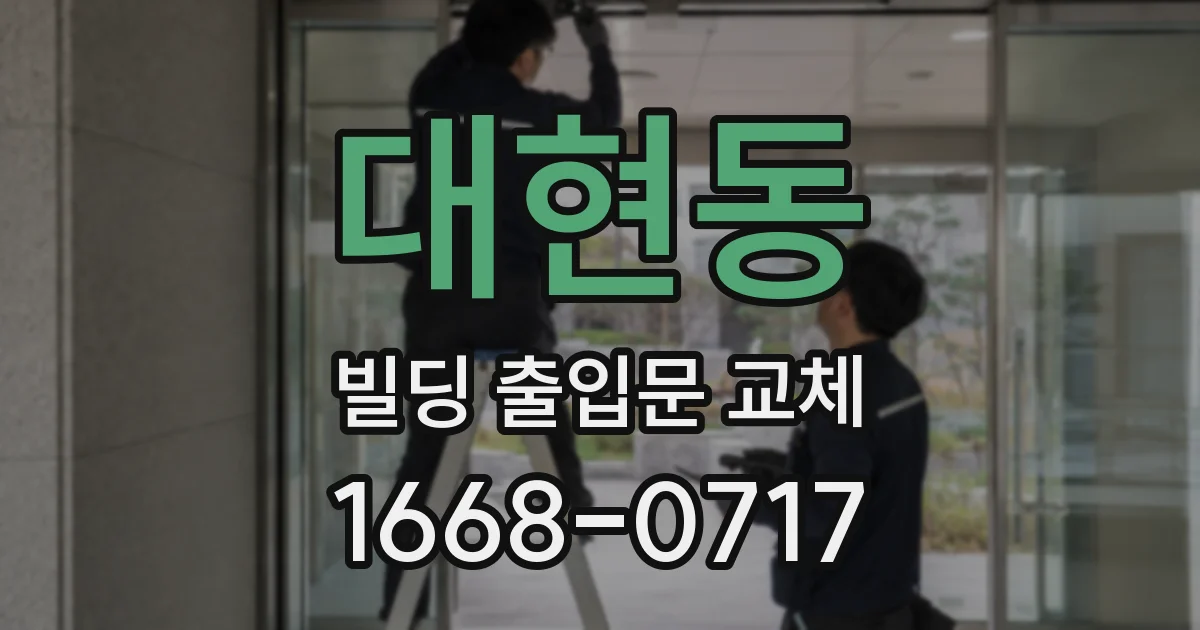 대현동 빌딩 출입문 교체