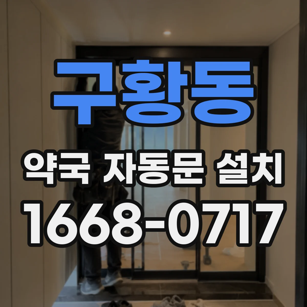 구황동 약국 자동문 설치