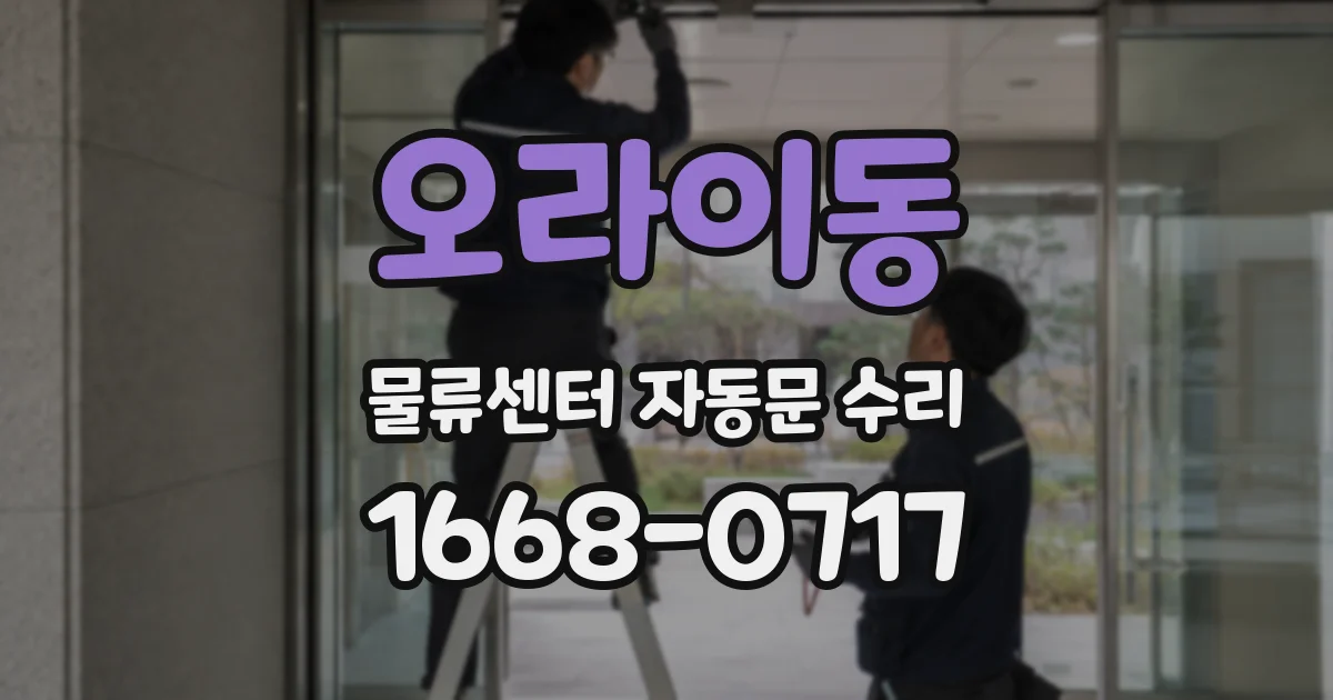오라이동 물류센터 자동문 수리