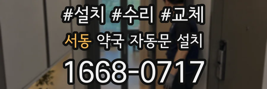 서동 약국 자동문 설치
