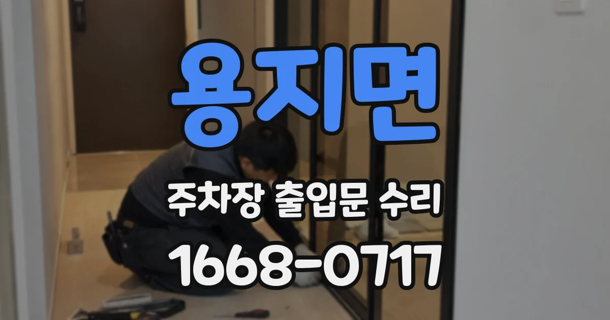 용지면 주차장 출입문 수리