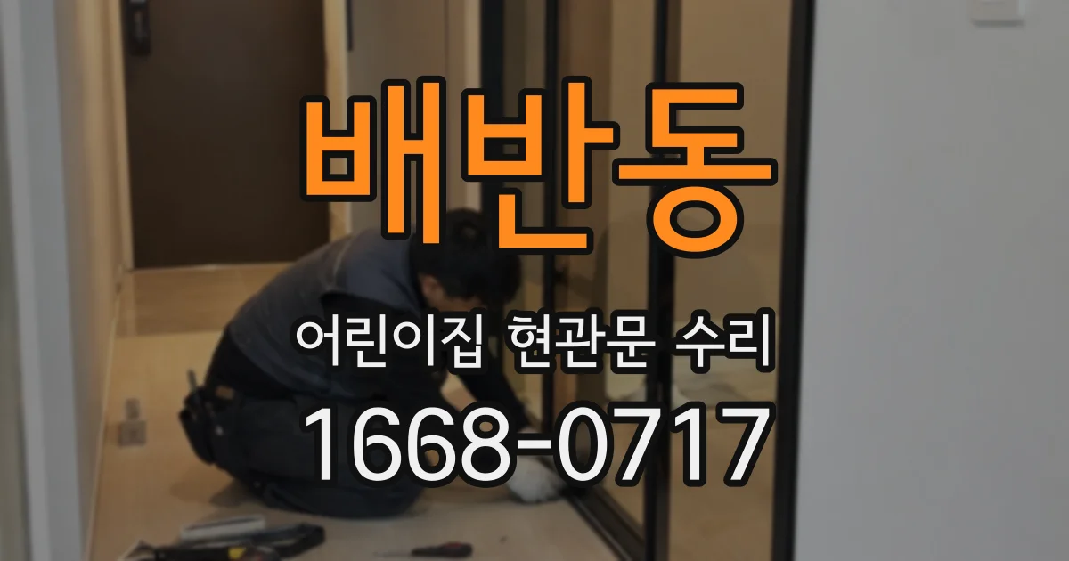 배반동 어린이집 현관문 수리