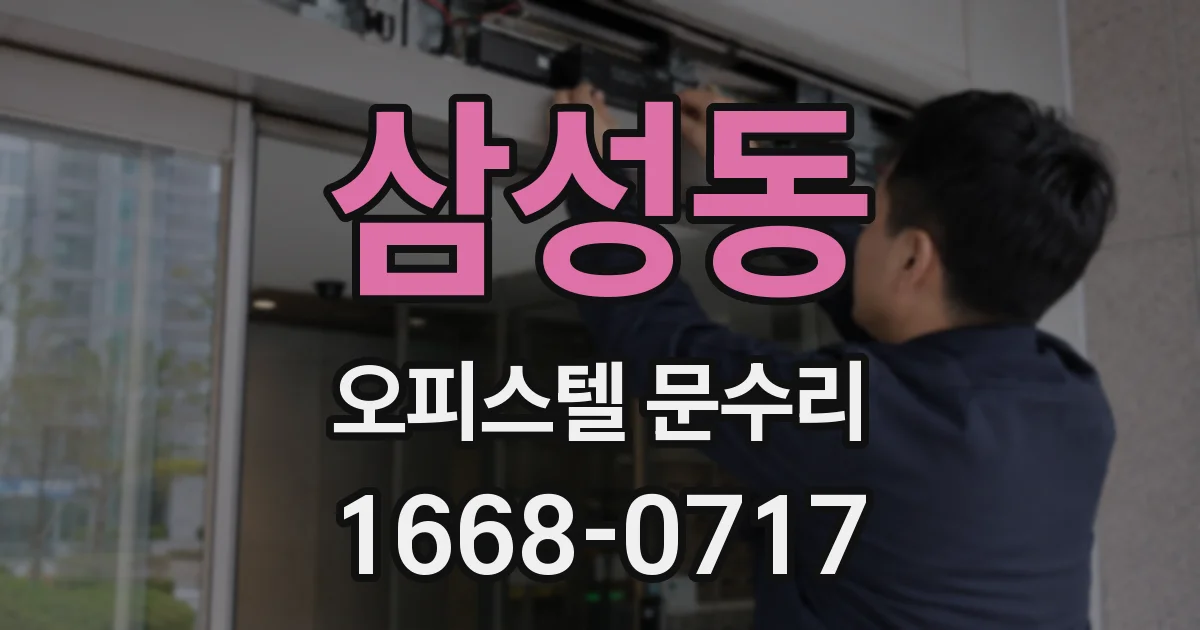 삼성동 오피스텔 문수리