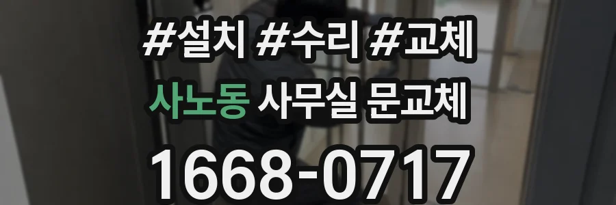 사노동 사무실 문교체