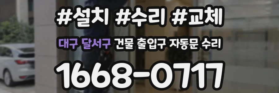 대구 달서구 건물 출입구 자동문 수리