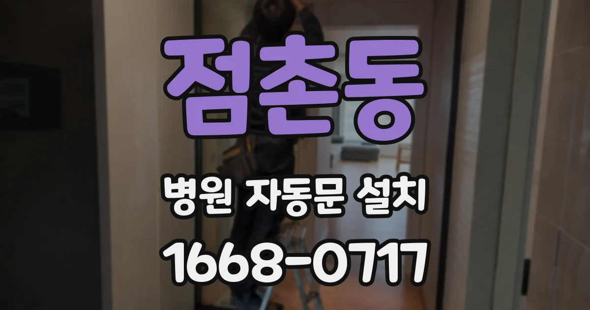 점촌동 병원 자동문 설치
