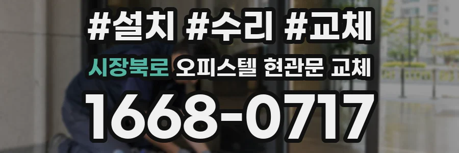 시장북로 오피스텔 현관문 교체