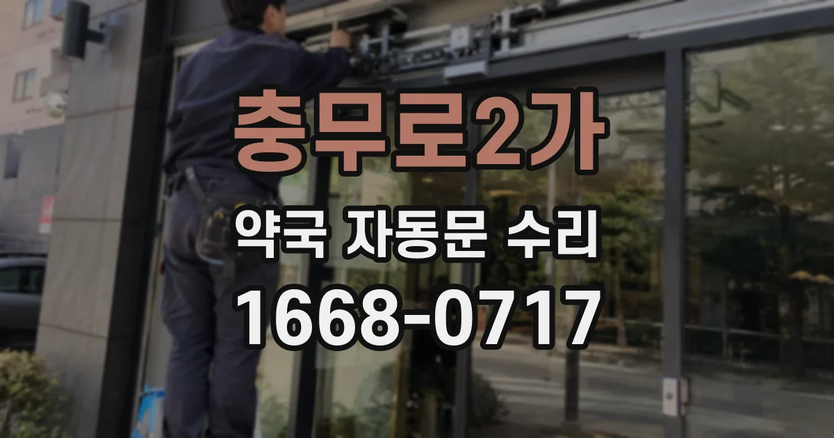 충무로2가 약국 자동문 수리