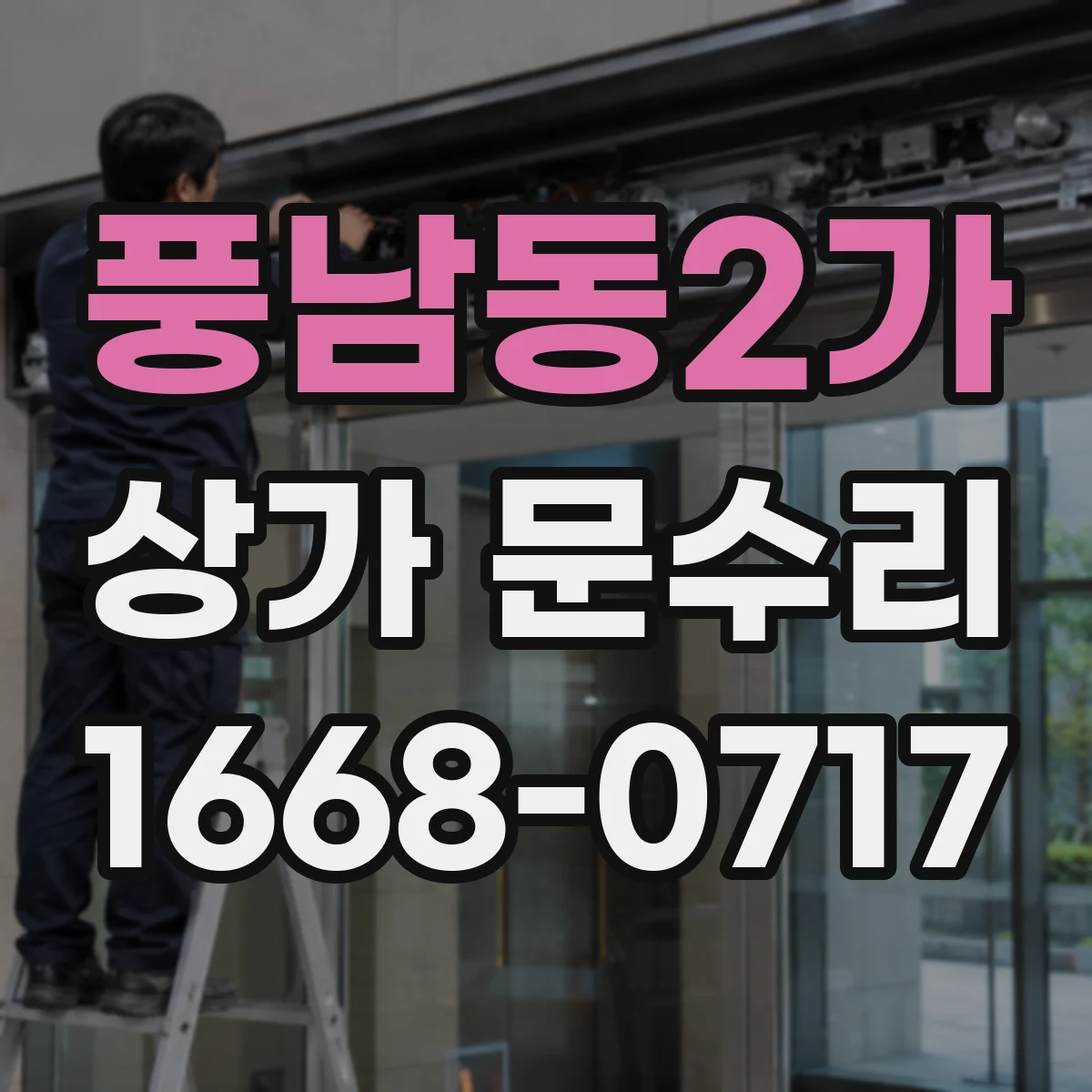 풍남동2가 상가 문수리