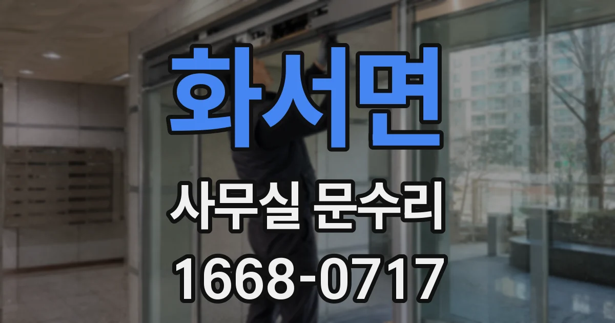 화서면 사무실 문수리