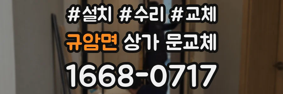 규암면 상가 문교체