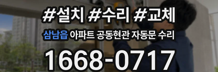 삼남읍 아파트 공동현관 자동문 수리
