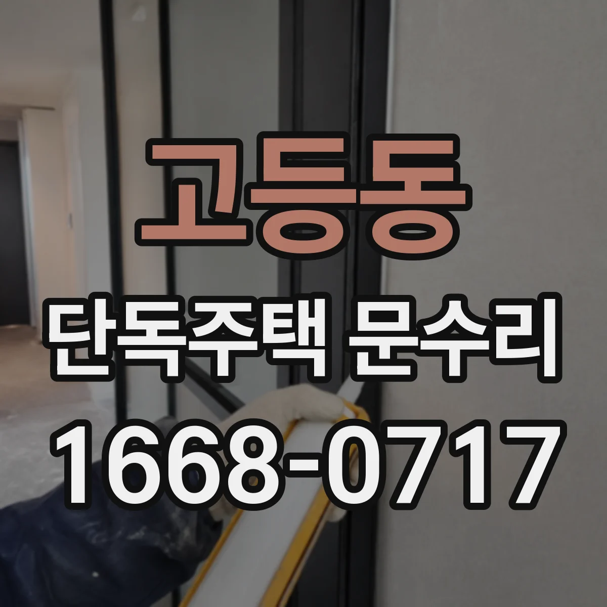 고등동 단독주택 문수리