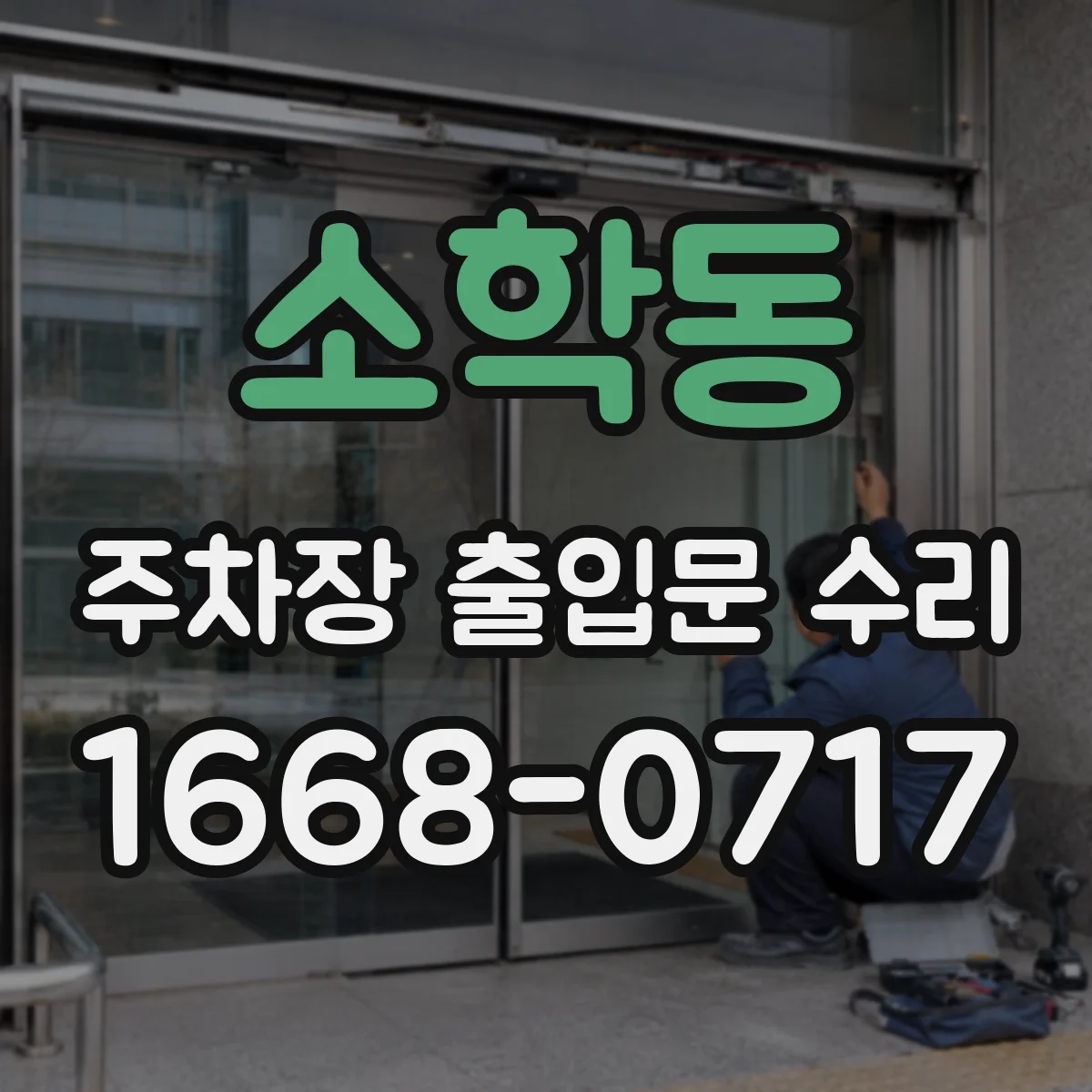 소학동 주차장 출입문 수리