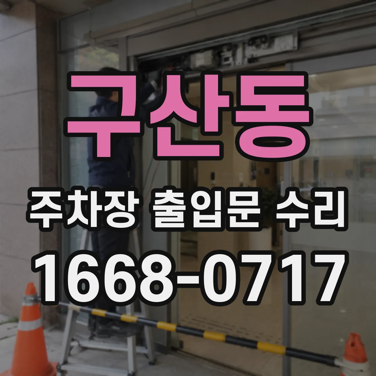 구산동 주차장 출입문 수리