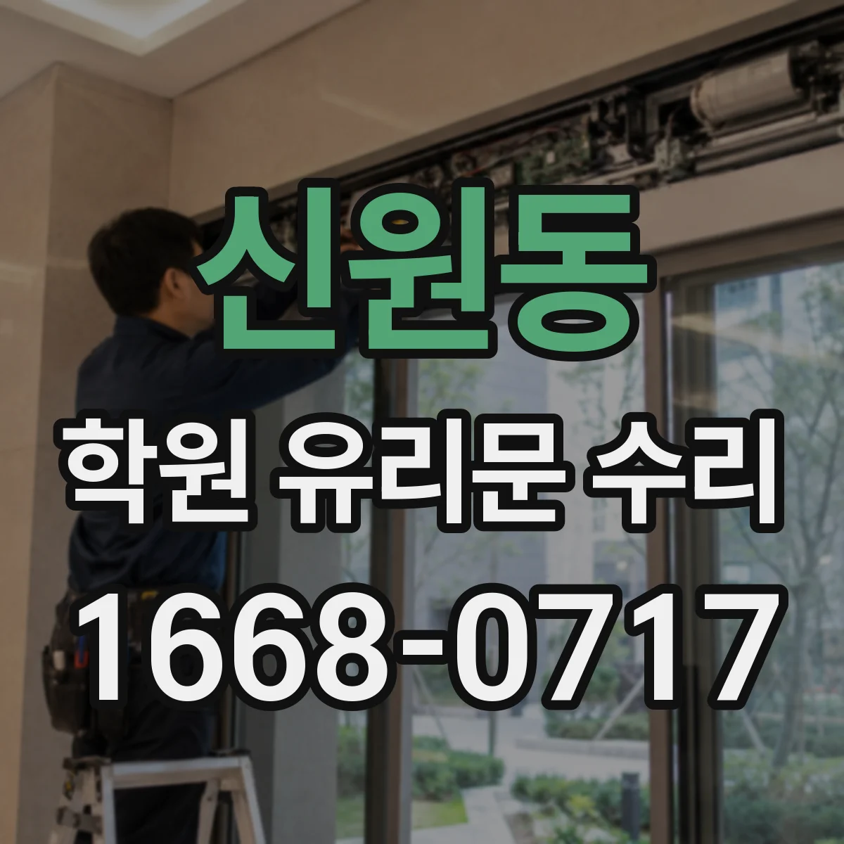 신원동 학원 유리문 수리