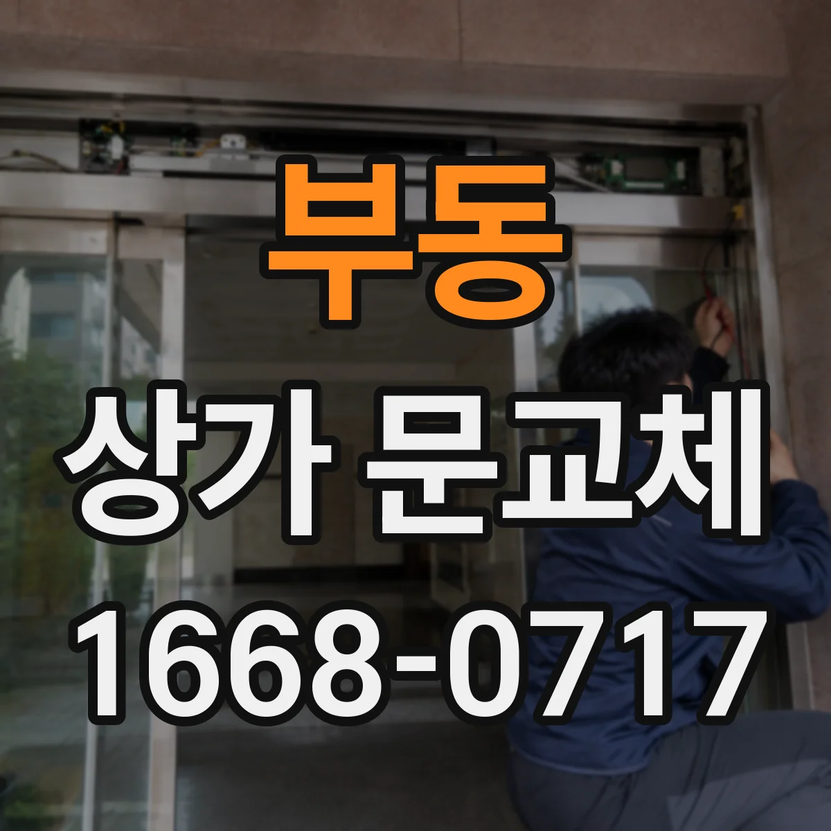 부동 상가 문교체