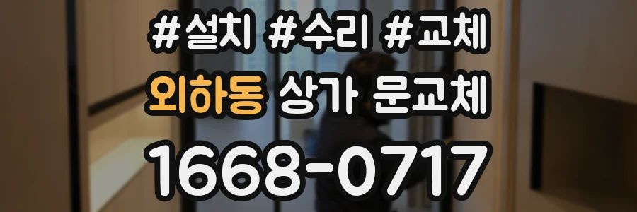 외하동 상가 문교체