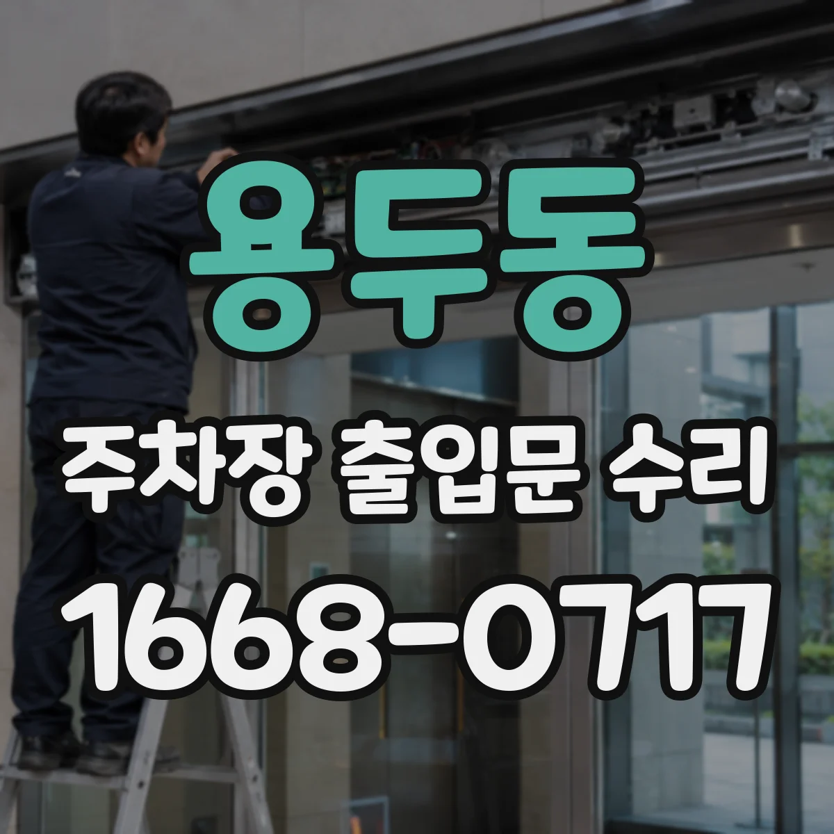 용두동 주차장 출입문 수리