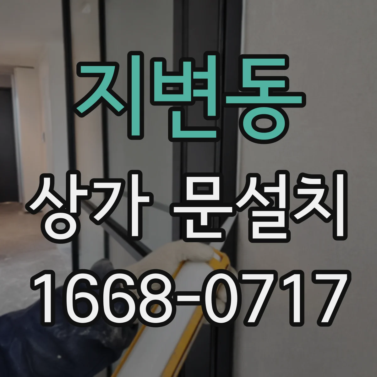 지변동 상가 문설치