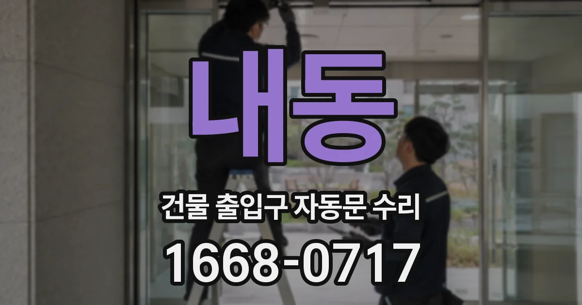 내동 건물 출입구 자동문 수리