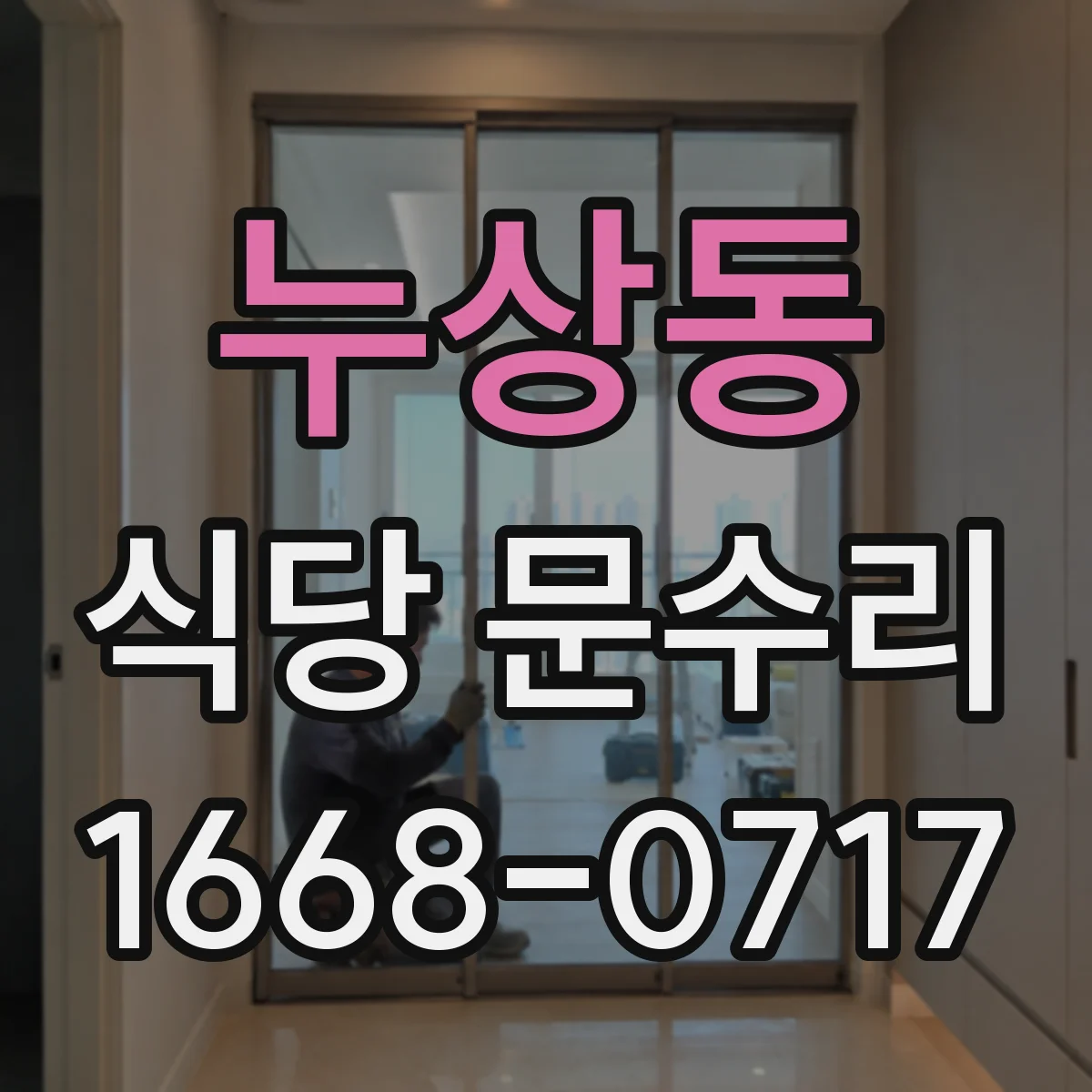 누상동 식당 문수리 도어 스트라이크 위치 조정으로 걸림 현상 해소
