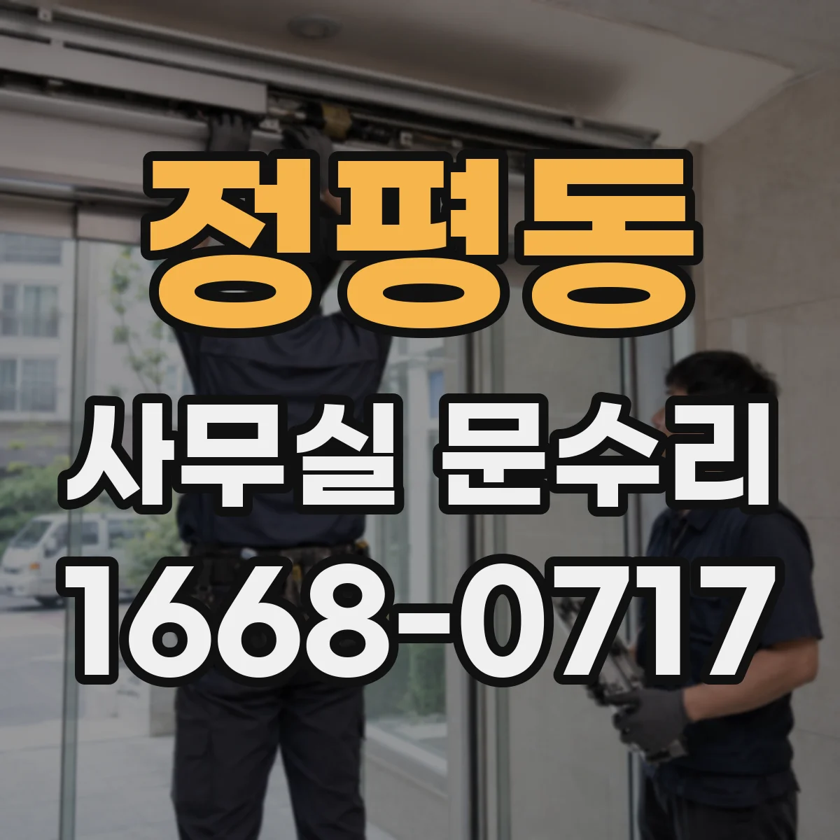 정평동 사무실 문수리