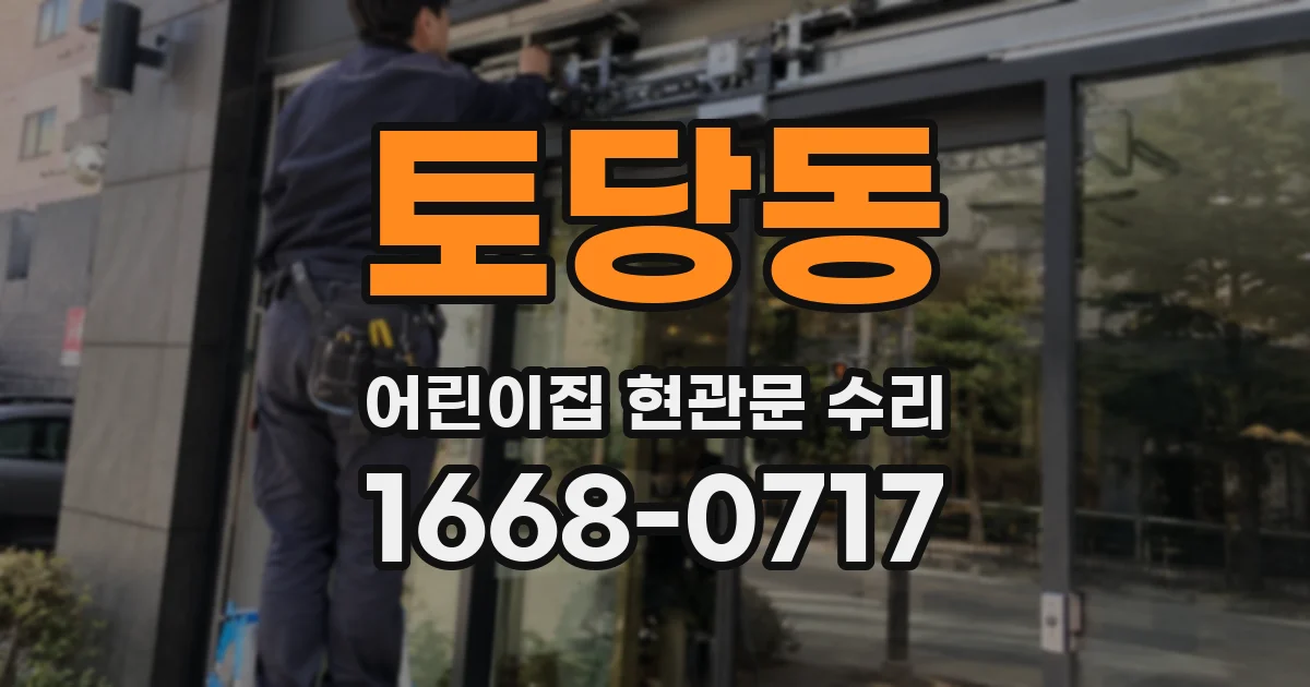 토당동 어린이집 현관문 수리