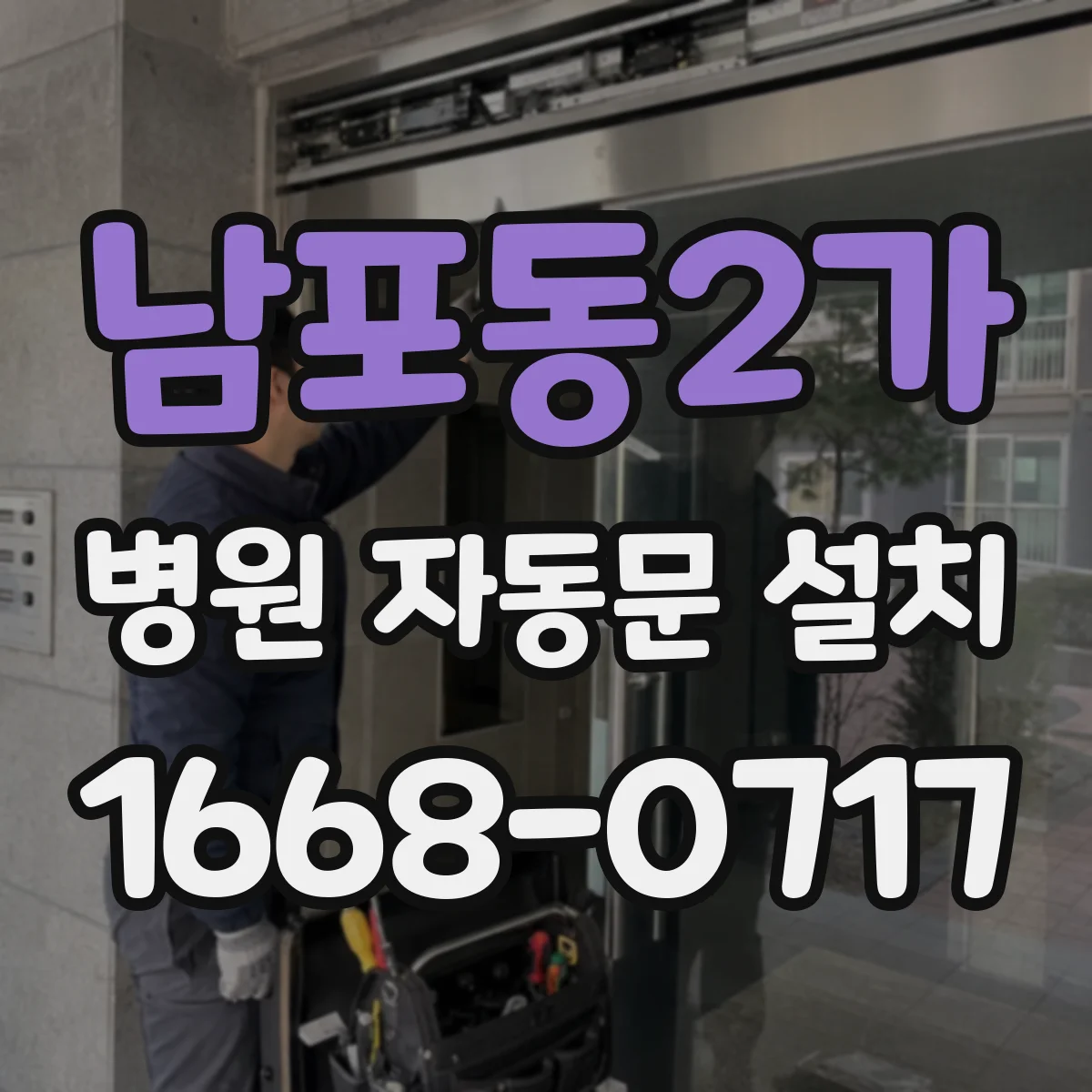 남포동2가 병원 자동문 설치