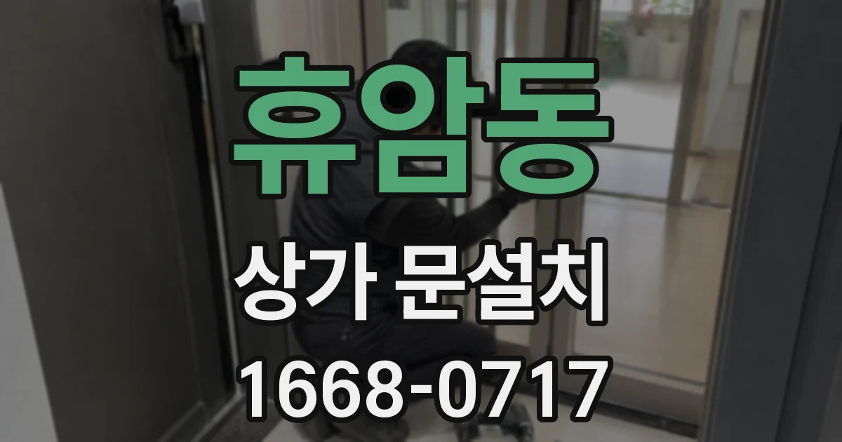 휴암동 상가 문설치