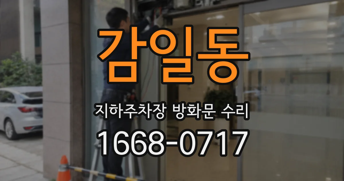 감일동 지하주차장 방화문 수리