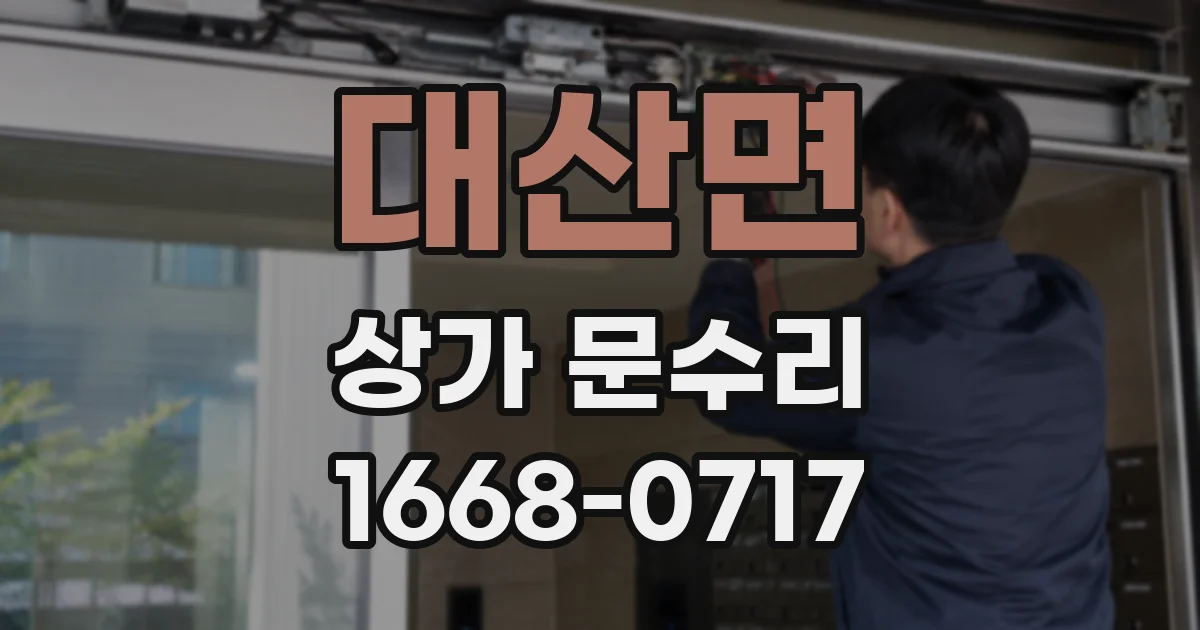 대산면 상가 문수리