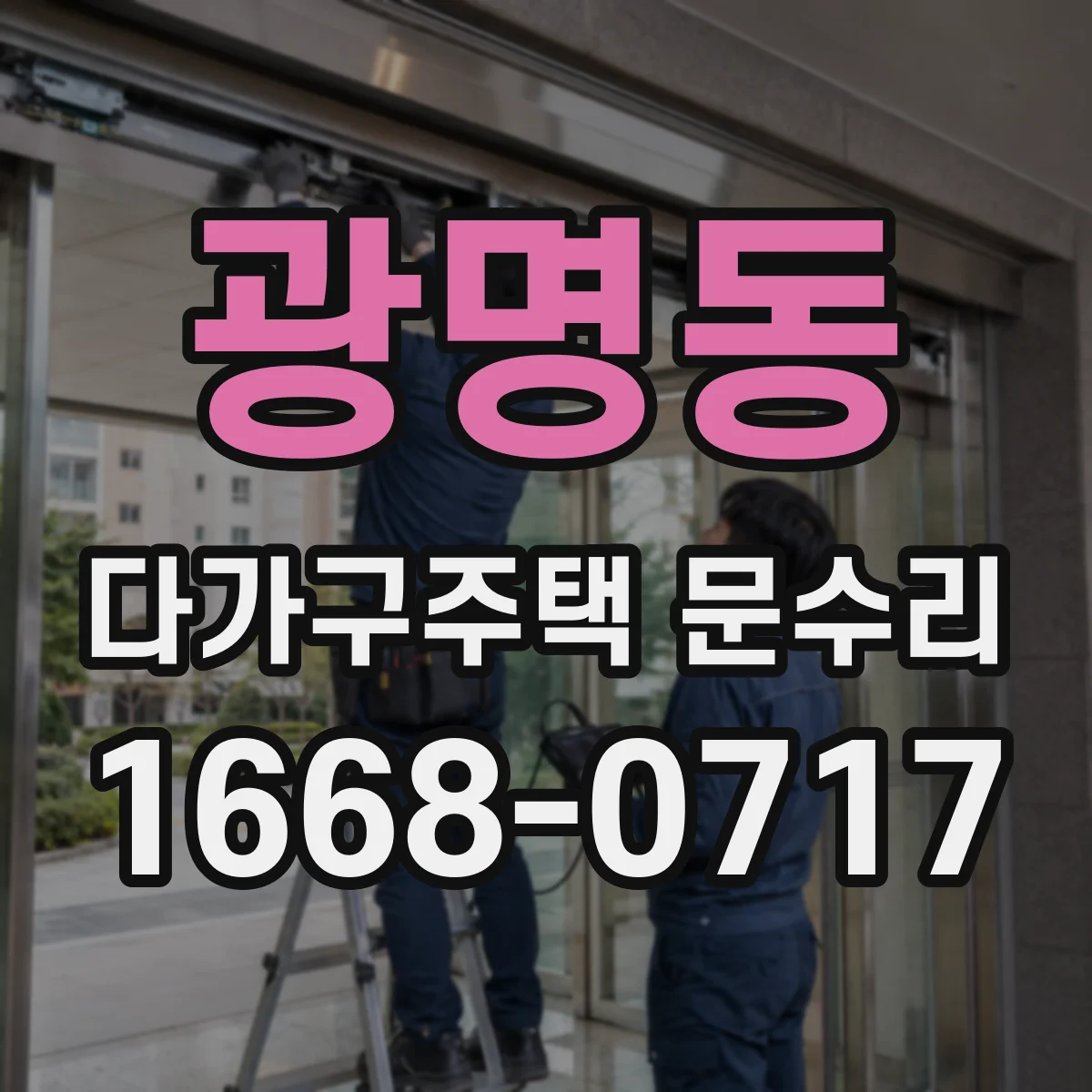 광명동 다가구주택 문수리