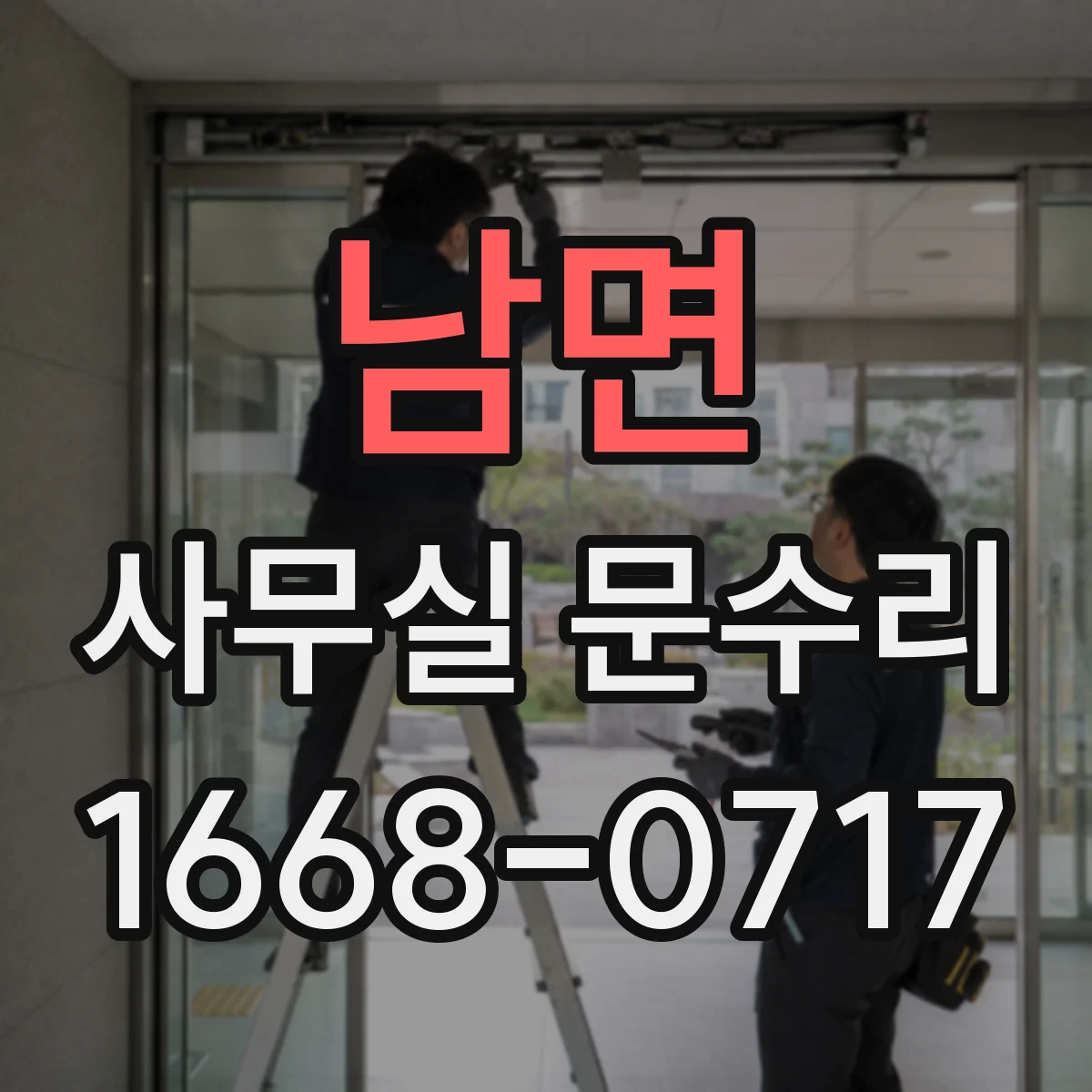 남면 사무실 문수리