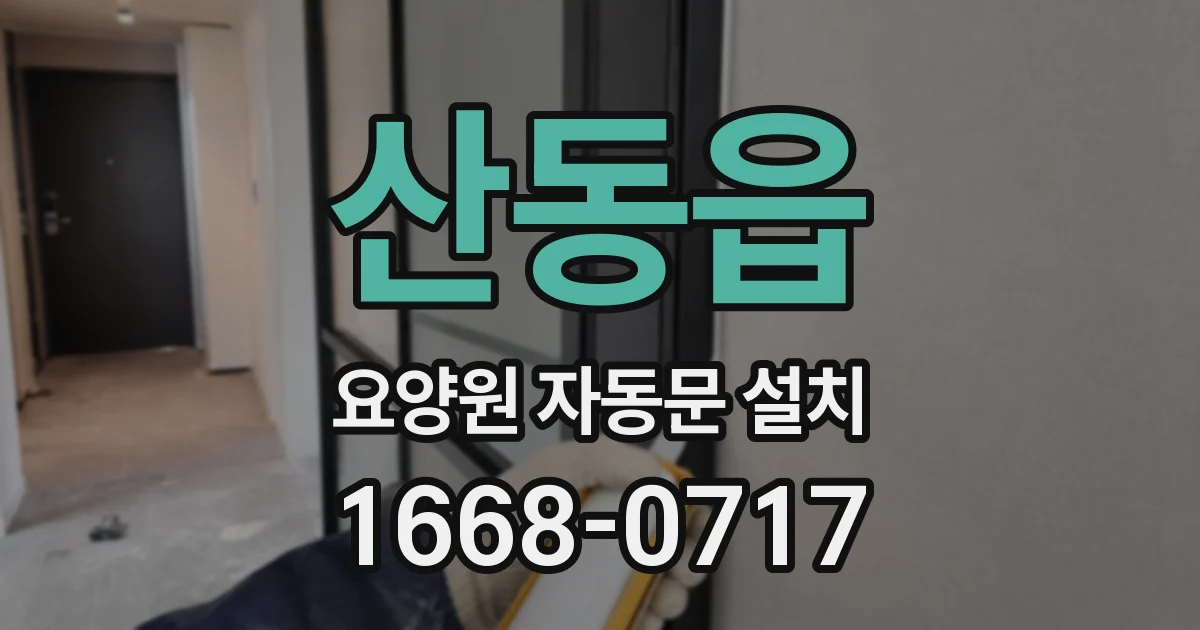 산동읍 요양원 자동문 설치
