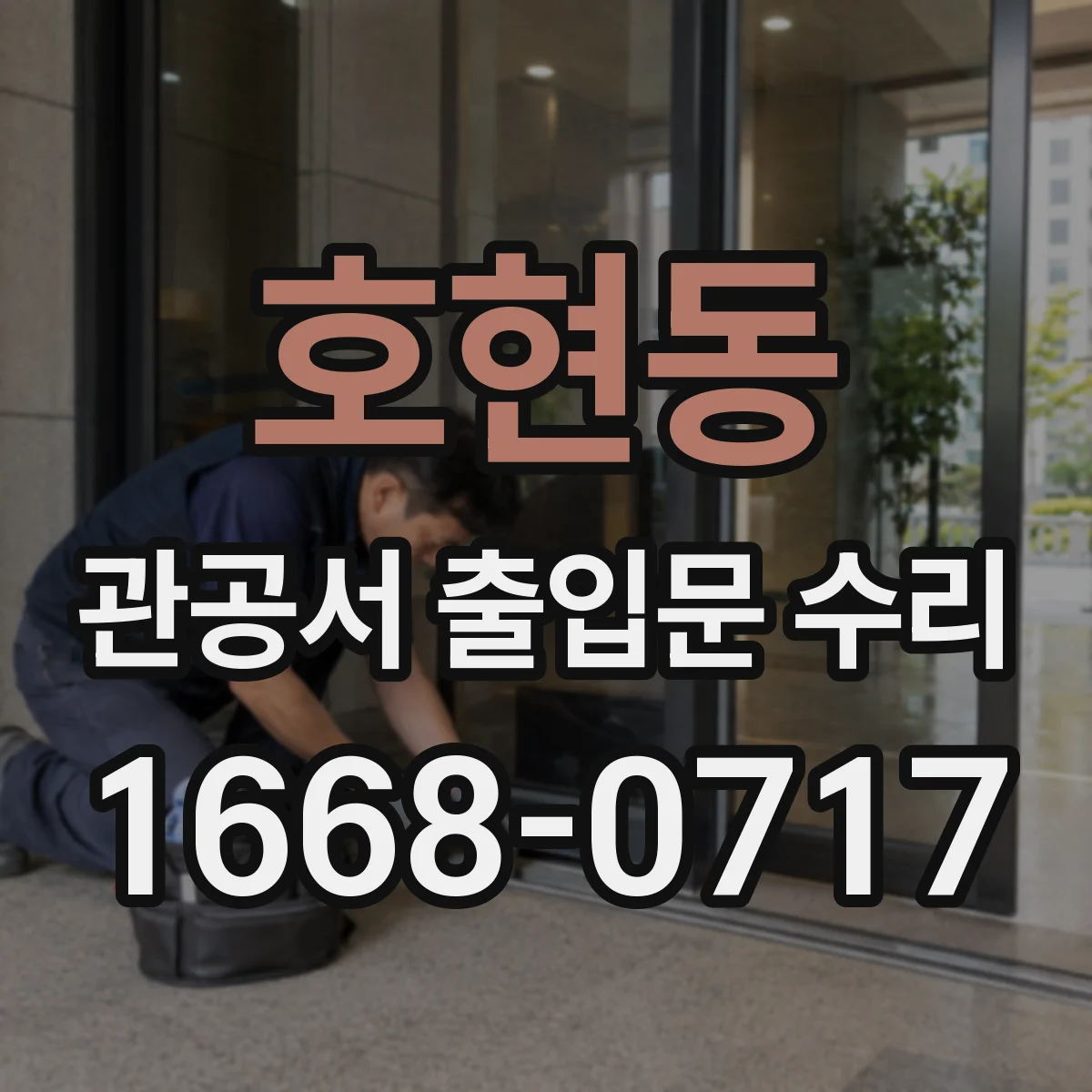 호현동 관공서 출입문 수리