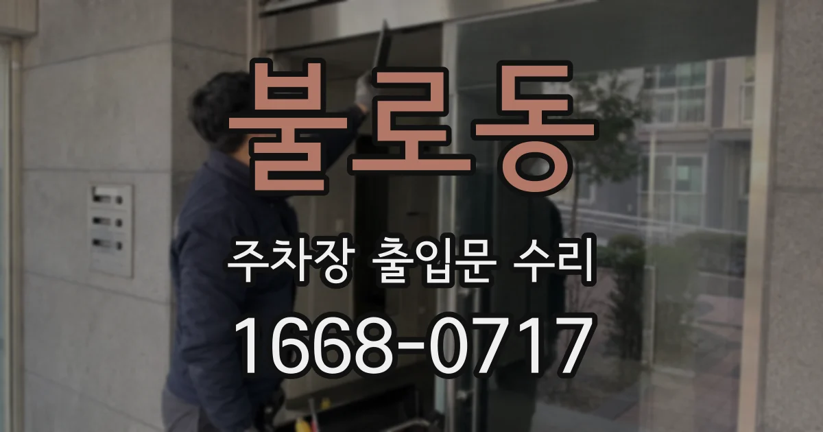 불로동 주차장 출입문 수리