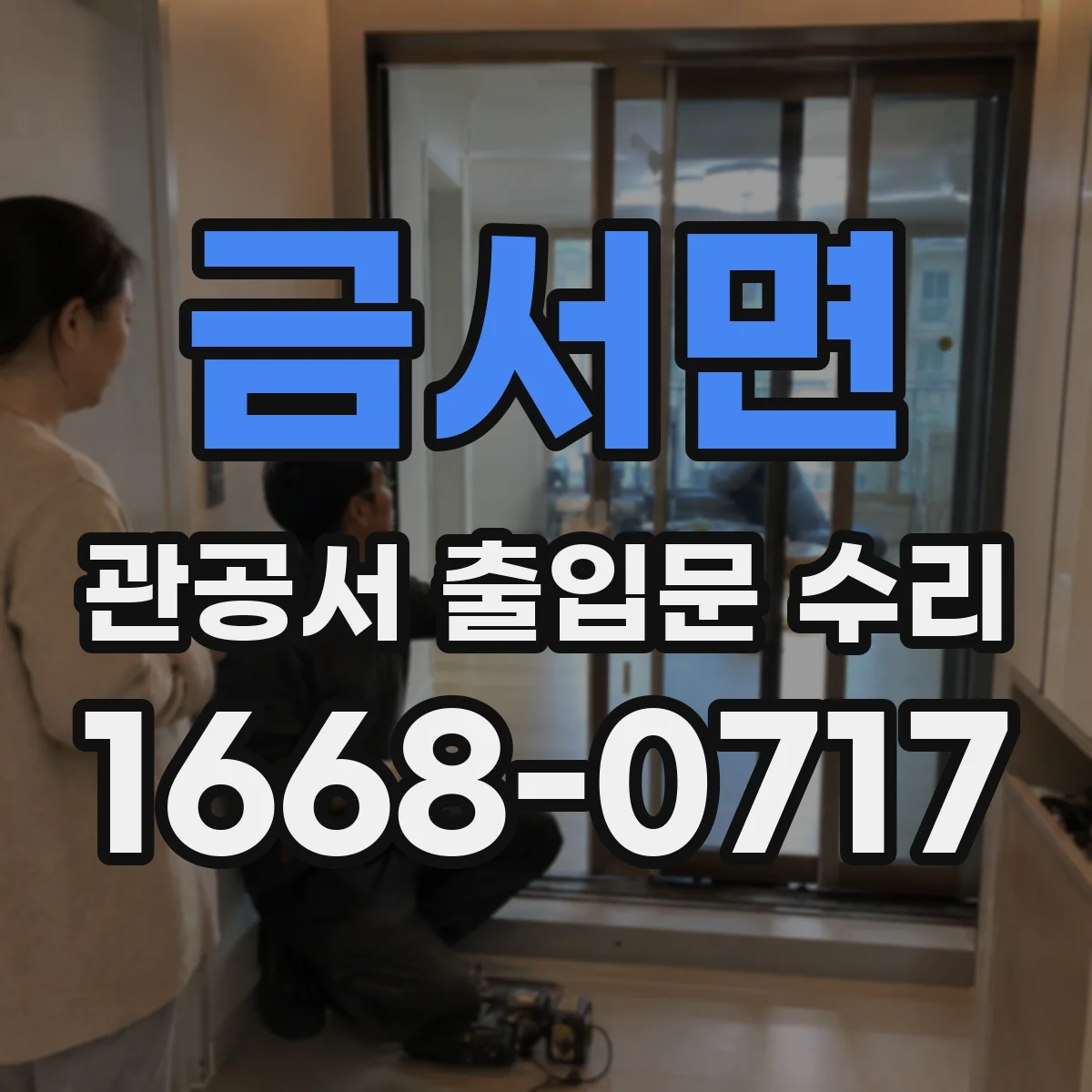 금서면 관공서 출입문 수리