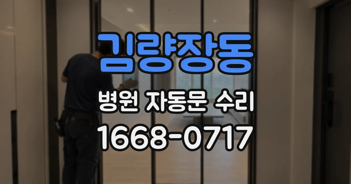 김량장동 병원 자동문 수리
