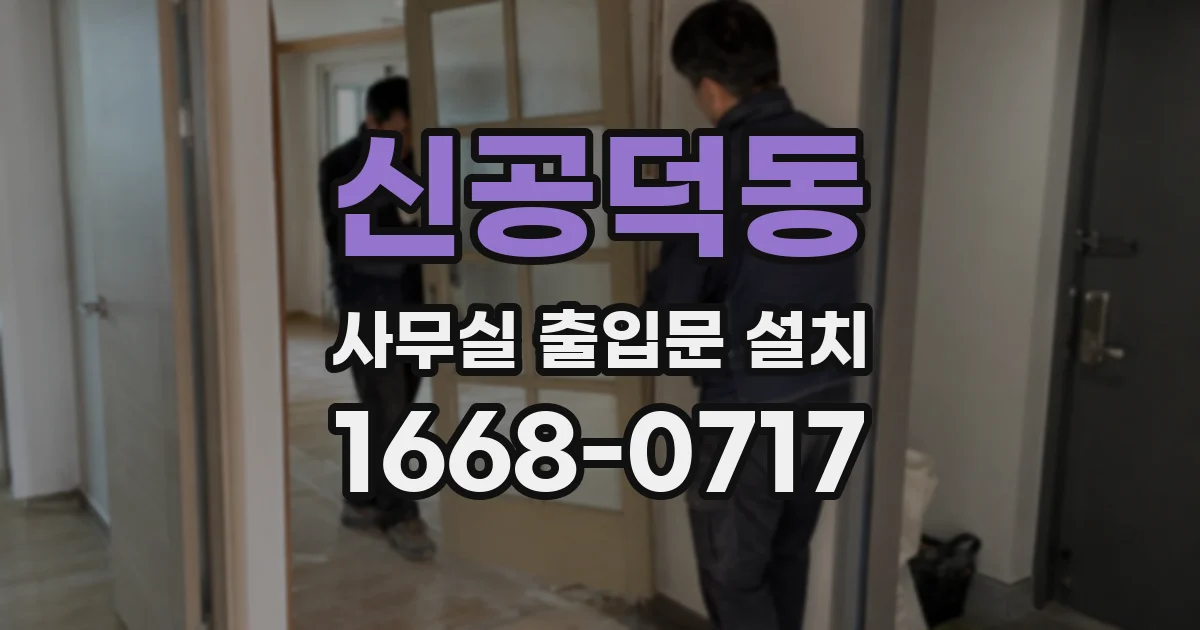 신공덕동 사무실 출입문 설치